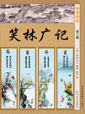 cover image of 笑林广记·第三辑